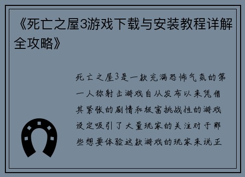《死亡之屋3游戏下载与安装教程详解全攻略》