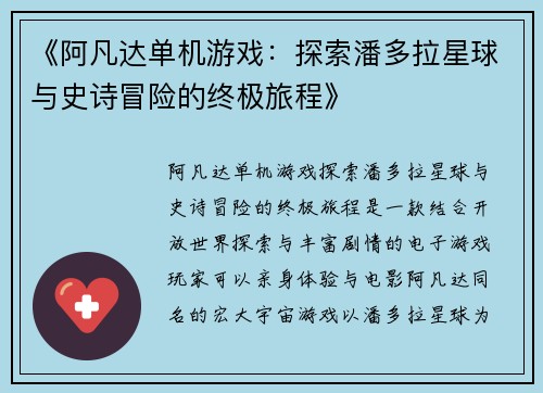《阿凡达单机游戏：探索潘多拉星球与史诗冒险的终极旅程》
