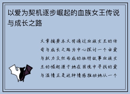 以爱为契机逐步崛起的血族女王传说与成长之路