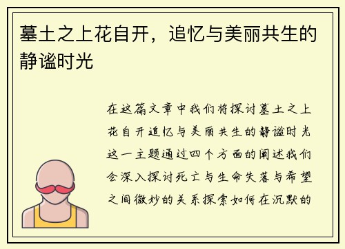 墓土之上花自开，追忆与美丽共生的静谧时光