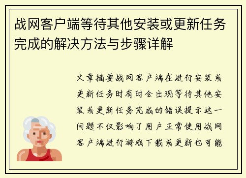 战网客户端等待其他安装或更新任务完成的解决方法与步骤详解