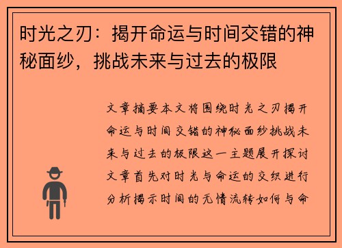 时光之刃：揭开命运与时间交错的神秘面纱，挑战未来与过去的极限
