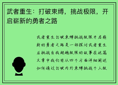 武者重生：打破束缚，挑战极限，开启崭新的勇者之路