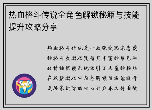 热血格斗传说全角色解锁秘籍与技能提升攻略分享