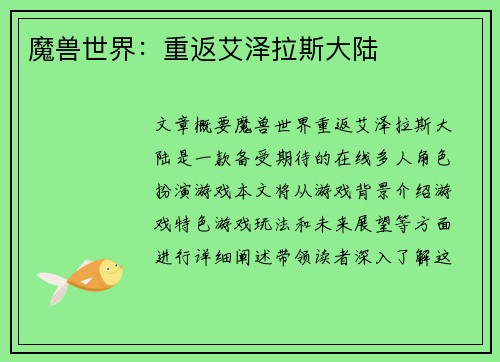 魔兽世界：重返艾泽拉斯大陆