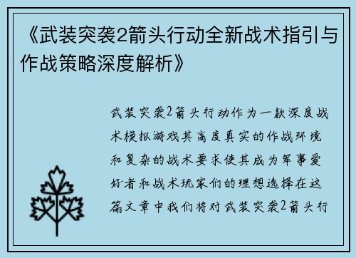 《武装突袭2箭头行动全新战术指引与作战策略深度解析》