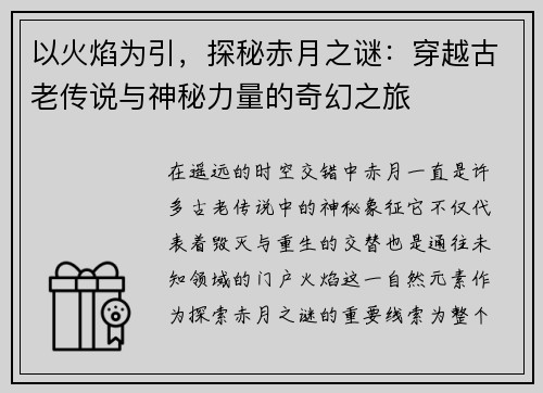 以火焰为引，探秘赤月之谜：穿越古老传说与神秘力量的奇幻之旅
