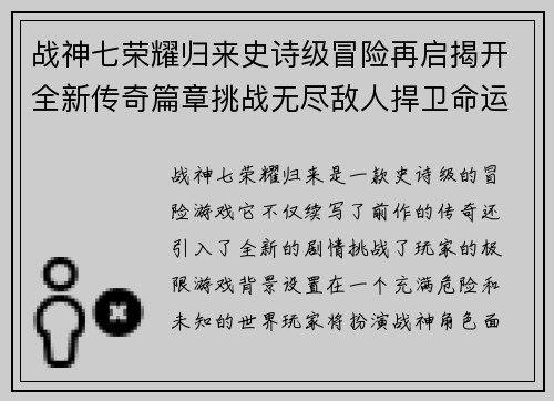 战神七荣耀归来史诗级冒险再启揭开全新传奇篇章挑战无尽敌人捍卫命运之战