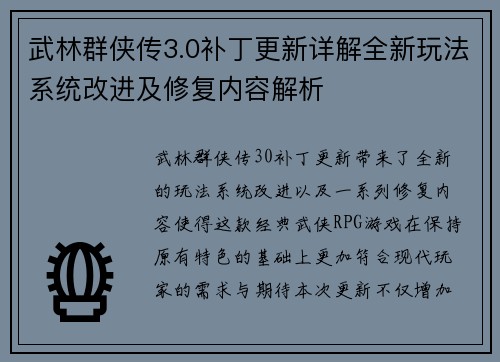 武林群侠传3.0补丁更新详解全新玩法系统改进及修复内容解析