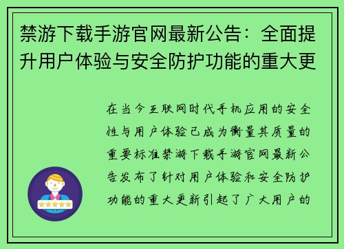 禁游下载手游官网最新公告：全面提升用户体验与安全防护功能的重大更新