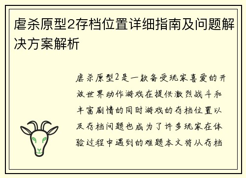 虐杀原型2存档位置详细指南及问题解决方案解析