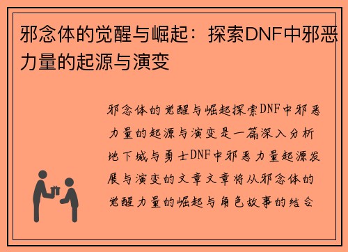 邪念体的觉醒与崛起：探索DNF中邪恶力量的起源与演变