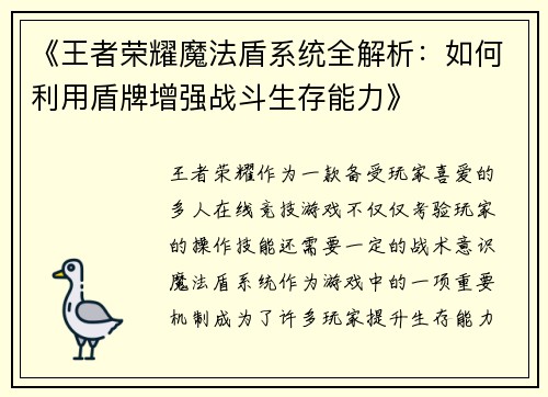 《王者荣耀魔法盾系统全解析：如何利用盾牌增强战斗生存能力》