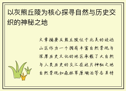 以灰熊丘陵为核心探寻自然与历史交织的神秘之地