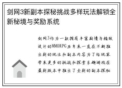剑网3新副本探秘挑战多样玩法解锁全新秘境与奖励系统
