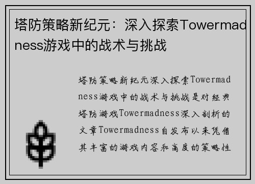 塔防策略新纪元：深入探索Towermadness游戏中的战术与挑战