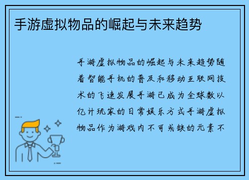 手游虚拟物品的崛起与未来趋势