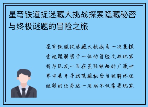 星穹铁道捉迷藏大挑战探索隐藏秘密与终极谜题的冒险之旅