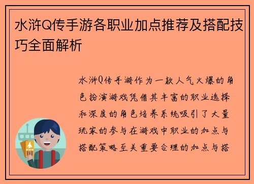 水浒Q传手游各职业加点推荐及搭配技巧全面解析