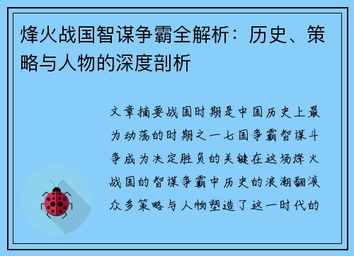 烽火战国智谋争霸全解析：历史、策略与人物的深度剖析