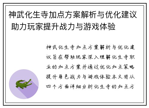 神武化生寺加点方案解析与优化建议 助力玩家提升战力与游戏体验
