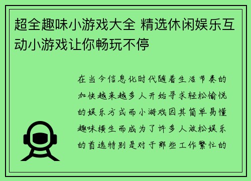 超全趣味小游戏大全 精选休闲娱乐互动小游戏让你畅玩不停