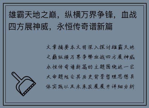 雄霸天地之巅，纵横万界争锋，血战四方展神威，永恒传奇谱新篇