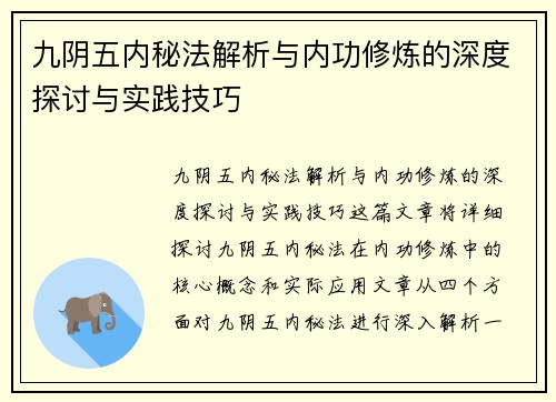 九阴五内秘法解析与内功修炼的深度探讨与实践技巧