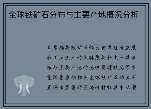 全球铁矿石分布与主要产地概况分析