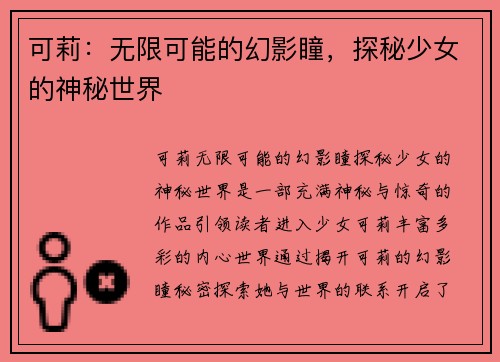 可莉：无限可能的幻影瞳，探秘少女的神秘世界