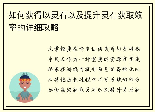 如何获得以灵石以及提升灵石获取效率的详细攻略