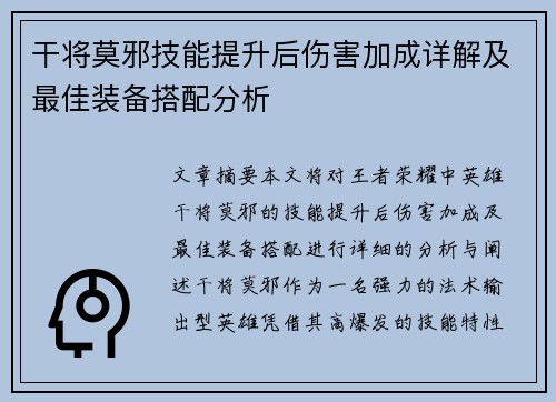 干将莫邪技能提升后伤害加成详解及最佳装备搭配分析