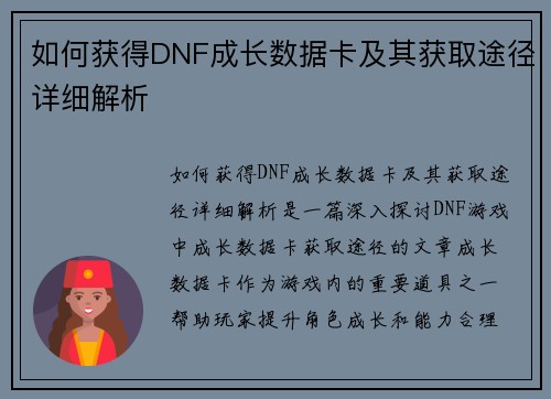 如何获得DNF成长数据卡及其获取途径详细解析