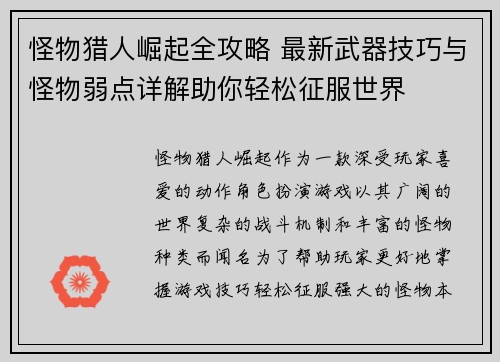 怪物猎人崛起全攻略 最新武器技巧与怪物弱点详解助你轻松征服世界