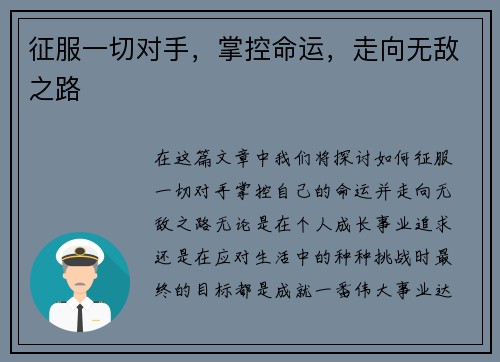 征服一切对手，掌控命运，走向无敌之路