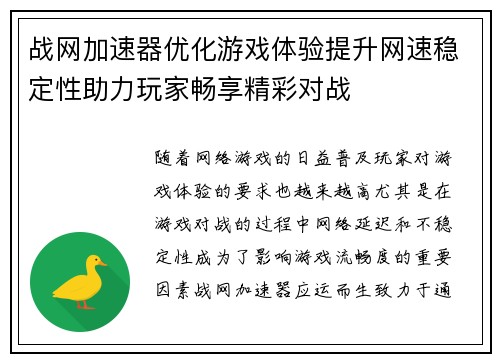 战网加速器优化游戏体验提升网速稳定性助力玩家畅享精彩对战