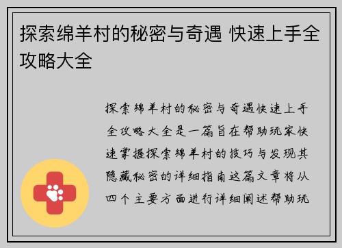 探索绵羊村的秘密与奇遇 快速上手全攻略大全