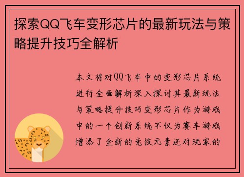 探索QQ飞车变形芯片的最新玩法与策略提升技巧全解析