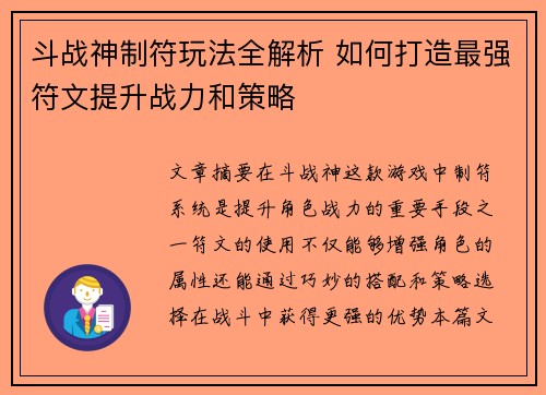 斗战神制符玩法全解析 如何打造最强符文提升战力和策略