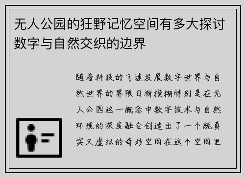 无人公园的狂野记忆空间有多大探讨数字与自然交织的边界