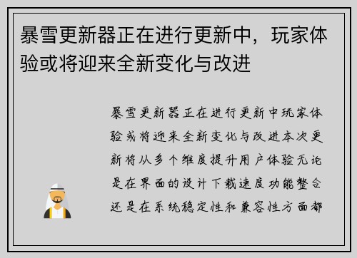 暴雪更新器正在进行更新中，玩家体验或将迎来全新变化与改进