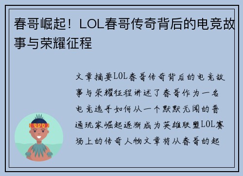 春哥崛起！LOL春哥传奇背后的电竞故事与荣耀征程