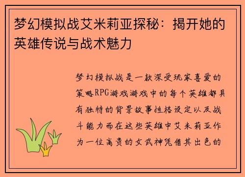 梦幻模拟战艾米莉亚探秘：揭开她的英雄传说与战术魅力