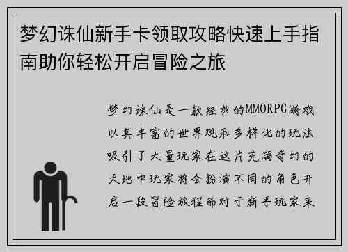 梦幻诛仙新手卡领取攻略快速上手指南助你轻松开启冒险之旅