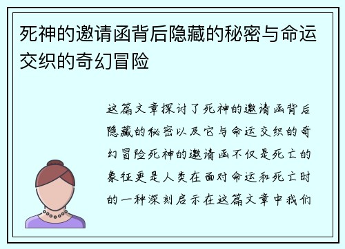 死神的邀请函背后隐藏的秘密与命运交织的奇幻冒险