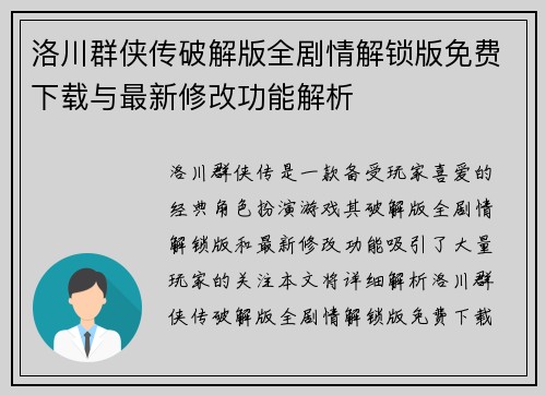 洛川群侠传破解版全剧情解锁版免费下载与最新修改功能解析