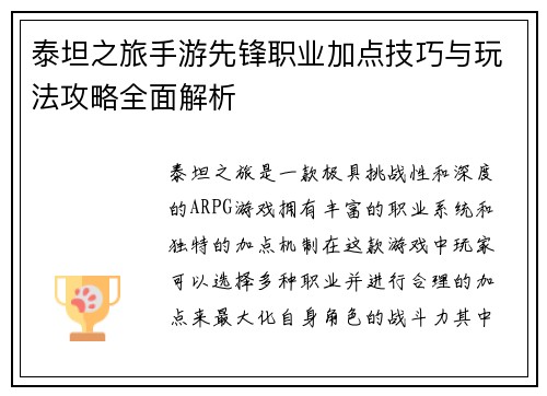 泰坦之旅手游先锋职业加点技巧与玩法攻略全面解析