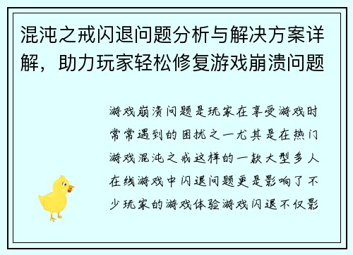 混沌之戒闪退问题分析与解决方案详解，助力玩家轻松修复游戏崩溃问题