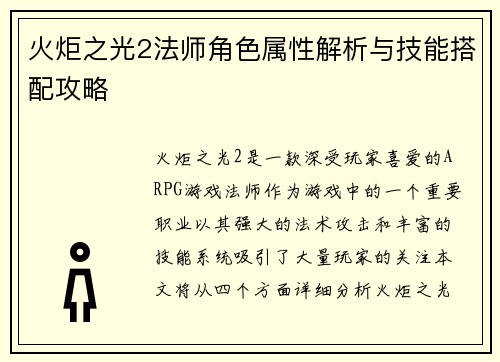 火炬之光2法师角色属性解析与技能搭配攻略