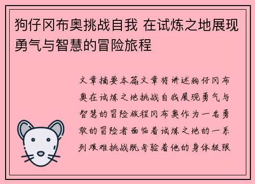 狗仔冈布奥挑战自我 在试炼之地展现勇气与智慧的冒险旅程